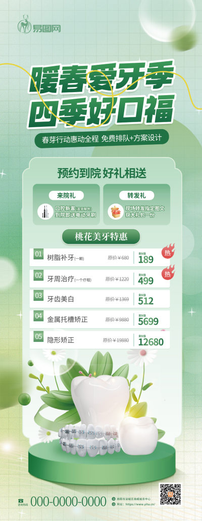 绿色简约笑迎春日口腔矫正美白洁牙线下易拉宝