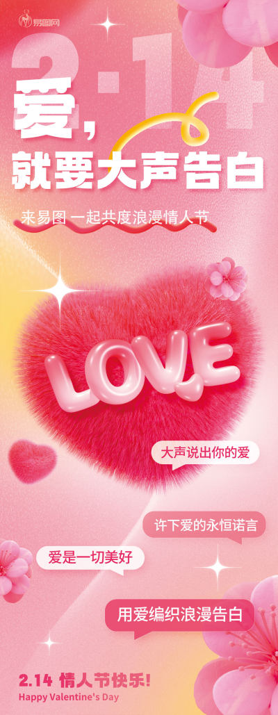 粉色情人节告白活动商场易拉宝