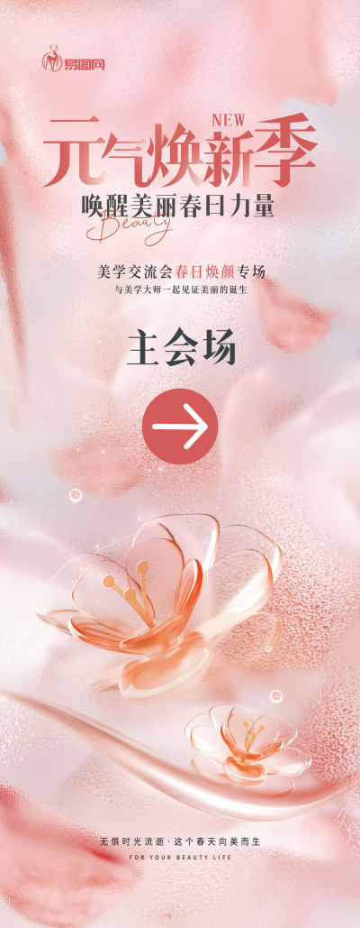 粉色简约清新春天医美美容美业活动物料易拉宝