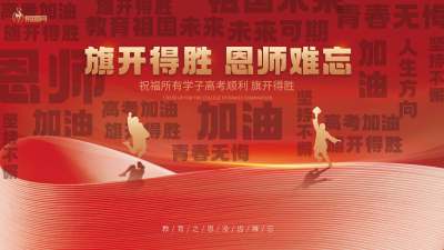 红色创意考试高考还愿墙签名墙背景板展板