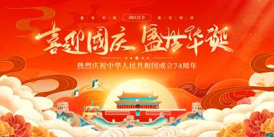 红色大气举国同庆盛世中华国庆节74周年宣传展板国庆节国庆