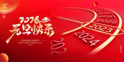 红色大气2026元旦马年元旦快乐新年宣传展板