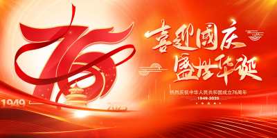 红色大气国庆节76周年宣传展板国庆节国庆