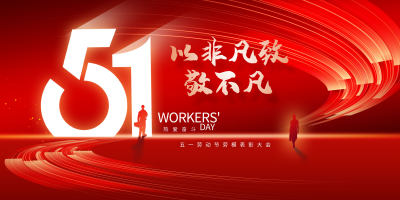 红色大气五一晚会51劳动节晚会舞台背景展板主视觉