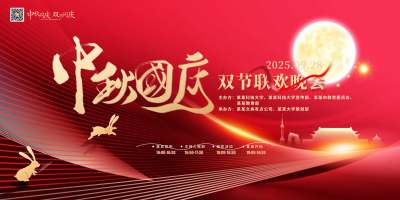 红色大气中秋国庆双节联欢晚会展板