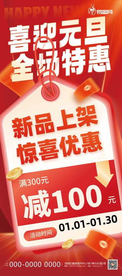 红色喜迎元旦全场特惠价签展架展架模板