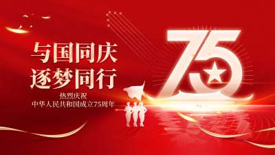 红色质感创意房地产建国75周年国庆节展板