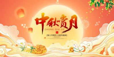 橙红插画风中秋赏月中秋节宣传展板中秋节中秋
