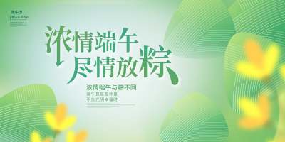 绿色清新浓情端午尽情放粽端午节活动展板端午节端午