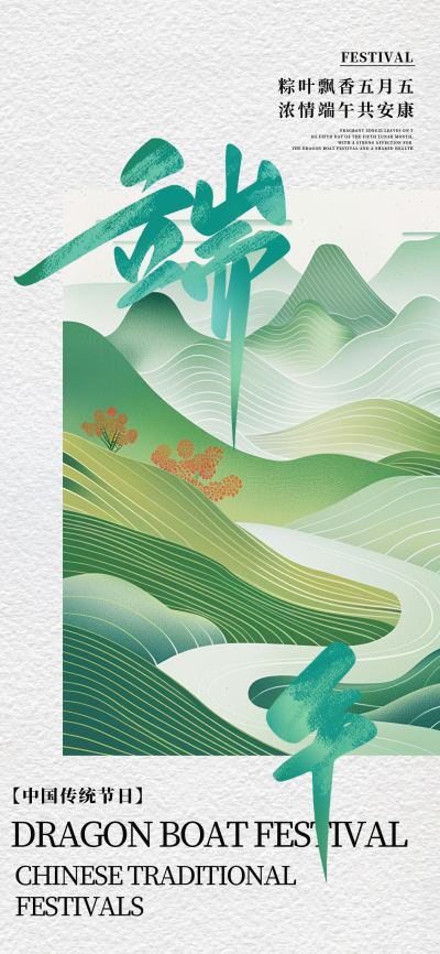 白绿原创五月五端午节创意海报展板