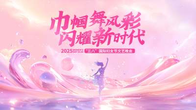 粉紫38妇女节女神节文艺汇演晚会展板