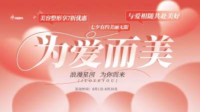 粉红色医美礼遇七夕促销活动展板