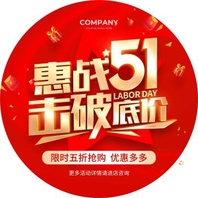 红色简约大气风惠战51击破底价劳动节地贴