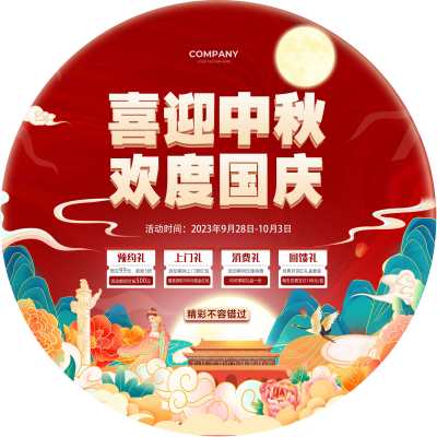 红色中国风国庆中秋地贴喜迎中秋欢度国庆海报国庆节国庆