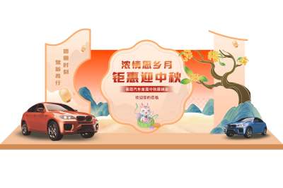 橙黄中国风中秋节线下车展营销销售会迎宾kt板