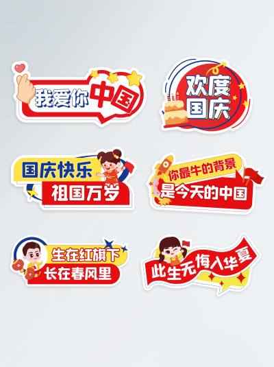 红色国庆节打卡拍照手举牌kt板合影牌