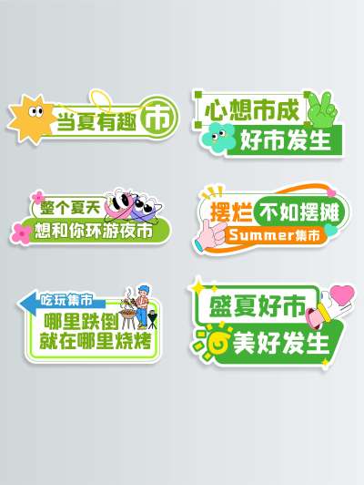 绿夏日市集夜市摊位活动手举牌kt板合影牌