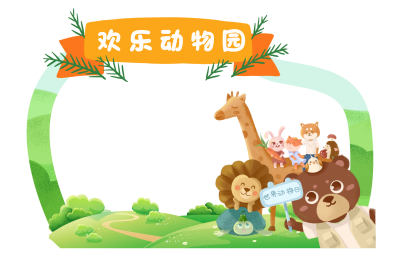 卡通动物欢乐小清新绿色儿童拍照框动物拍照框