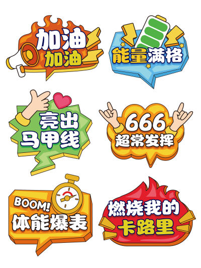 可爱运动团建健身跑步打卡加油助威拍照异形手举牌