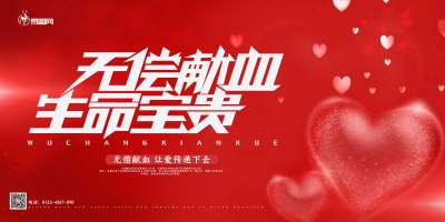 红色简约无偿献血展板