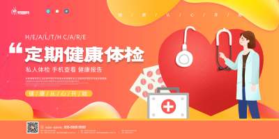 红色定期体检预防疾病医疗宣传展板