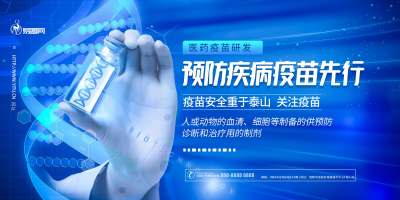 深蓝疫苗医疗药品展板