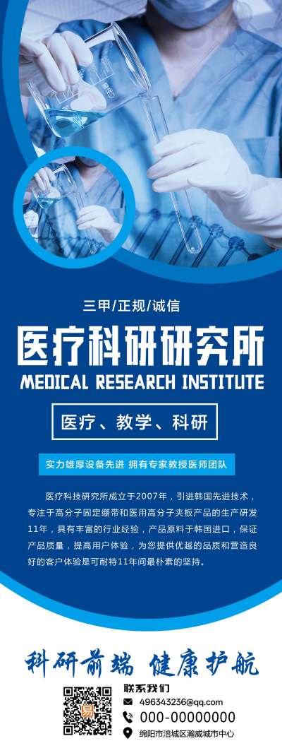 深蓝医疗科研研究所x展架