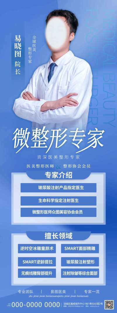 蓝色整形专家医疗医生专家介绍展架易拉宝