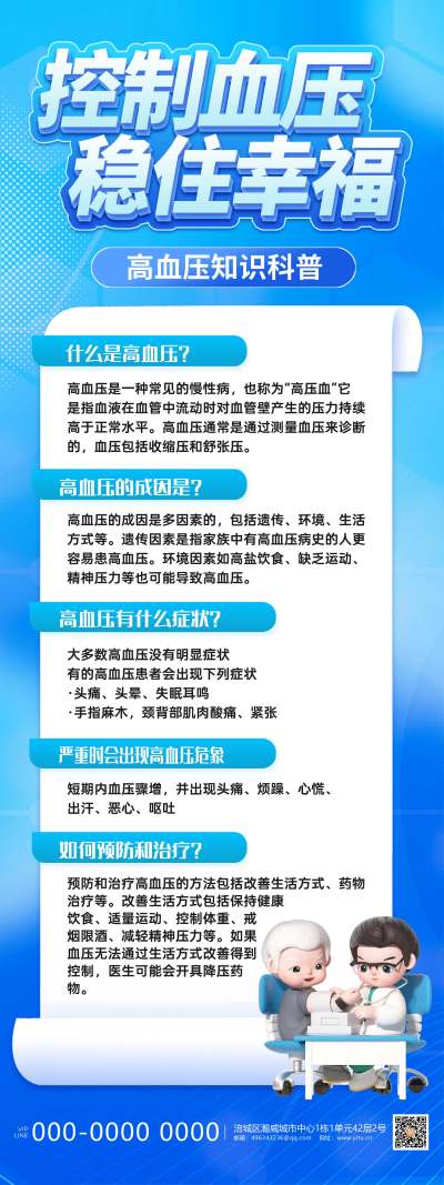 蓝色医疗高血压知识科普展架