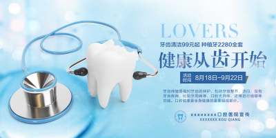 浅蓝牙齿健康促销展板