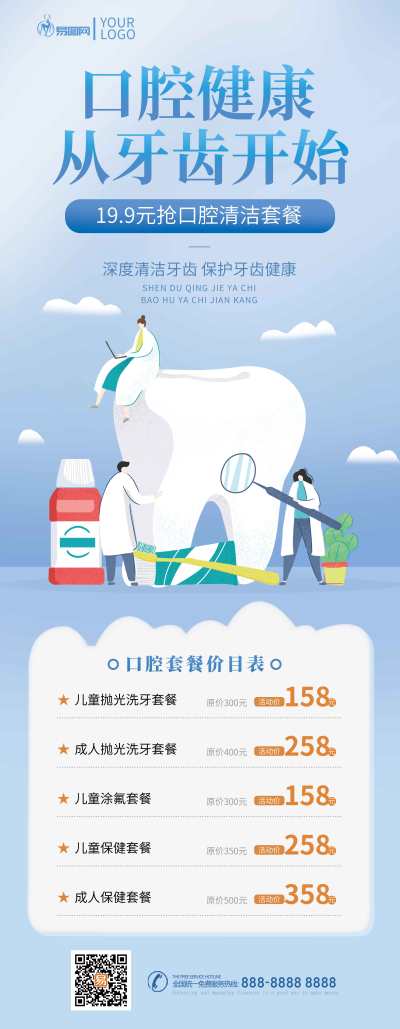 浅蓝口腔医疗健康企业套餐价目表促销蓝色展架