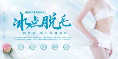 浅蓝白冰点脱毛美容医疗海报