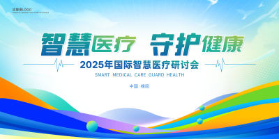 浅蓝绿简约大气答谢会发布会年会大型医疗峰会背景展板