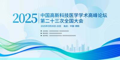 浅蓝绿时尚大气医疗学术峰会医学会议展板医学会议医疗会议
