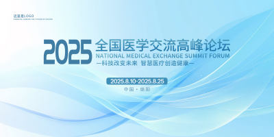浅蓝2025医药健康医学交流讨论会展板