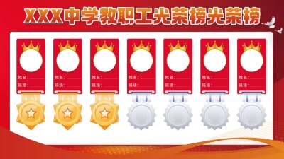 红金风校园教职工光荣榜展板