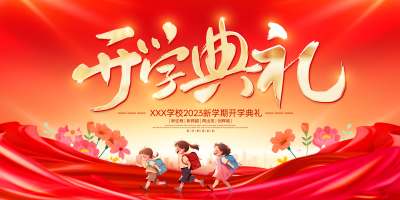 红色大气开学典礼宣传展板