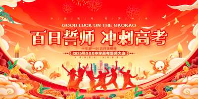 红色国潮风百日誓师冲刺高考展板