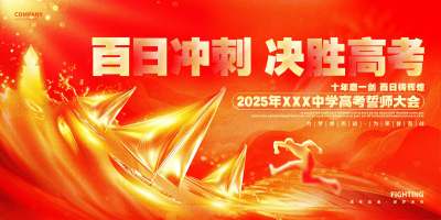 红金炫酷高考百日誓师大会高考冲刺舞台背景展板