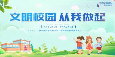绿色简洁卡通文明校园从我做起宣传展板文明校园展板