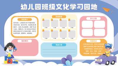 浅蓝色校园学校幼儿园小学班级学习园地展板文化栏