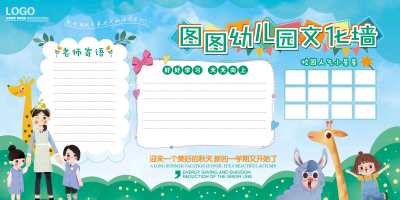 蓝绿卡通幼儿园中小学文化墙校园展板