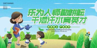 蓝绿清新学校师德宣传展板