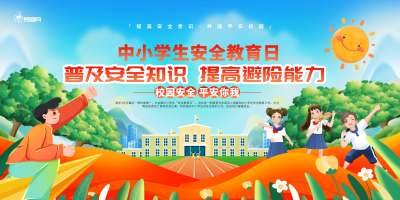 蓝色全国中小学生安全教育宣传日展板
