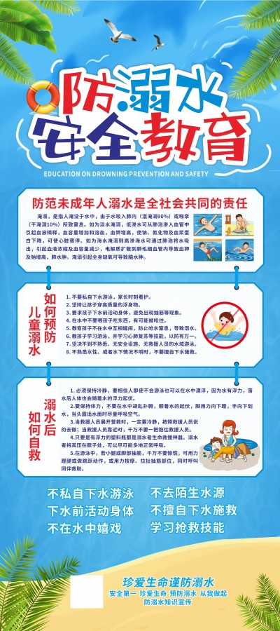 蓝色简约大气暑期防溺水展架