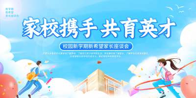 浅蓝2025家校携手共育英才家长会展板开学家长会