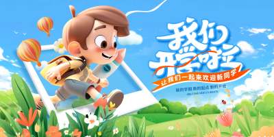 浅蓝色时尚我们开学啦宣传展板设计