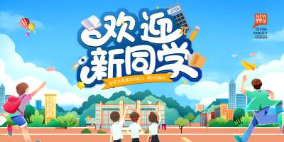 浅蓝色卡通风格开学季欢迎新同学宣传展板