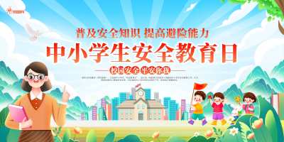 浅蓝全国中小学安全教育日展板