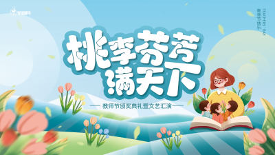 浅青教师节晚会活动展板